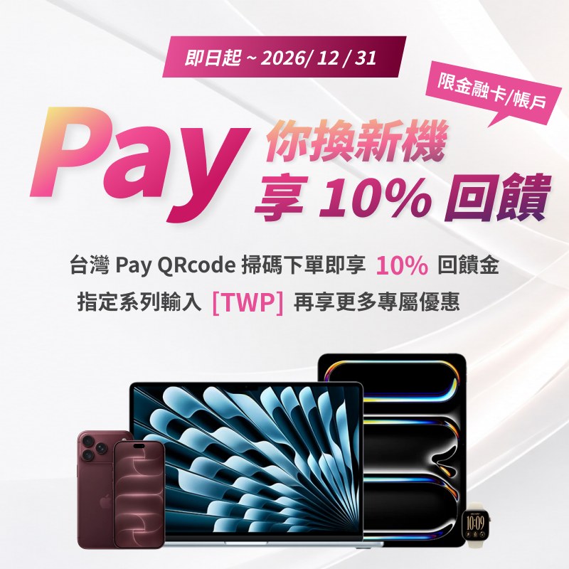 台灣Pay 2026 新機上市