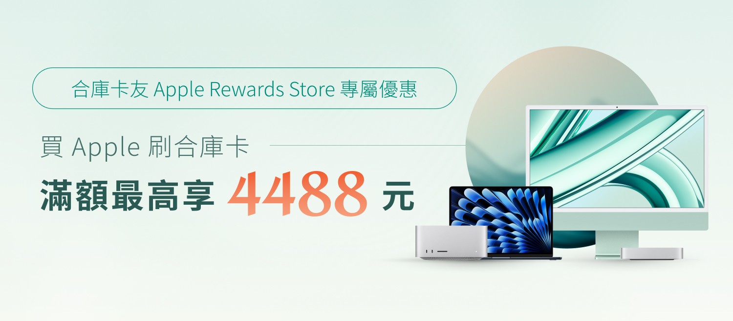 合作金庫銀行Apple Rewards Store平台